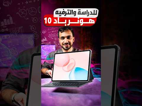 هونر باد 10 للدراسة والانتاجية والترفيه 10