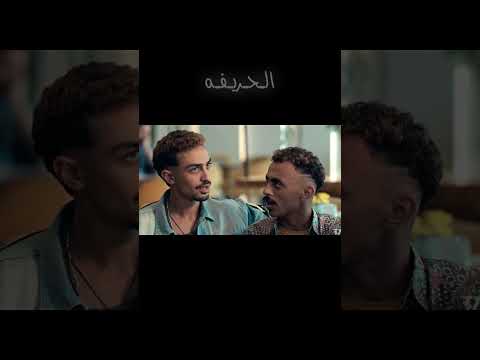 فيلم الحريفه فيلم الحريفة كوميديا