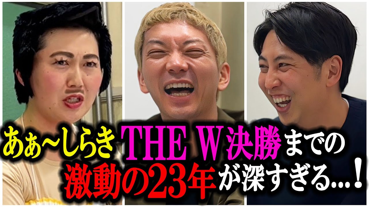 【芸人トーク】あぁ〜しらき 芸歴23年紆余曲折あったけどサンドウィッチマンやザコシショウと出会って結婚もTHE W決勝も