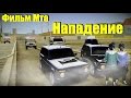 Фильм Мта "Нападение"