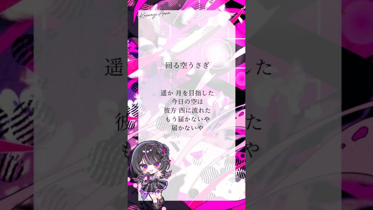 ボーカルのみ 回る空うさぎ/Orangestar 歌ってみた【#神凪アンナ / Re:AcT】 #vsinger #cover #歌ってみた