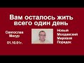 Святослав Мазур: Вам осталось жить всего один день.