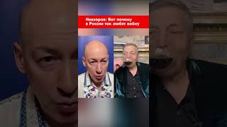 Невзоров: Вот почему в России так любят войну #shorts