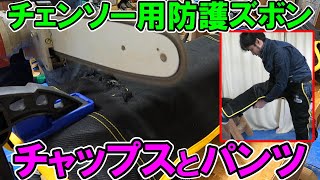 What are the recommended chainsaw protective pants? I