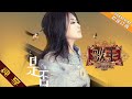 纯享版 齐豫 是否 歌手2019 第2期 Singer 2019 EP2 湖南卫视官方HD