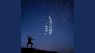 Video thumbnail of "Gala - 把仇恨化成爱一生不休"