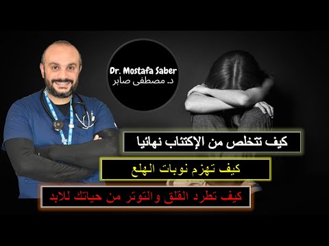 فيديو: كيف تتخلصين من الاكتئاب والقلق