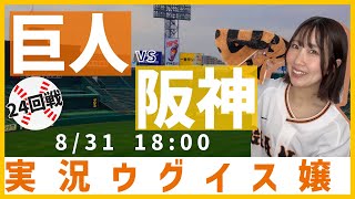 阪神 vs 巨人【実況ウグイス嬢】8/31