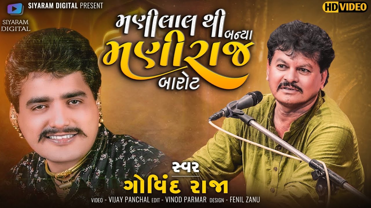 Maniraj Barot | Govind Raja | Manilal Thi Banya Maniraj Barot | New Lok Dayro 2023 |Siyaram Digital