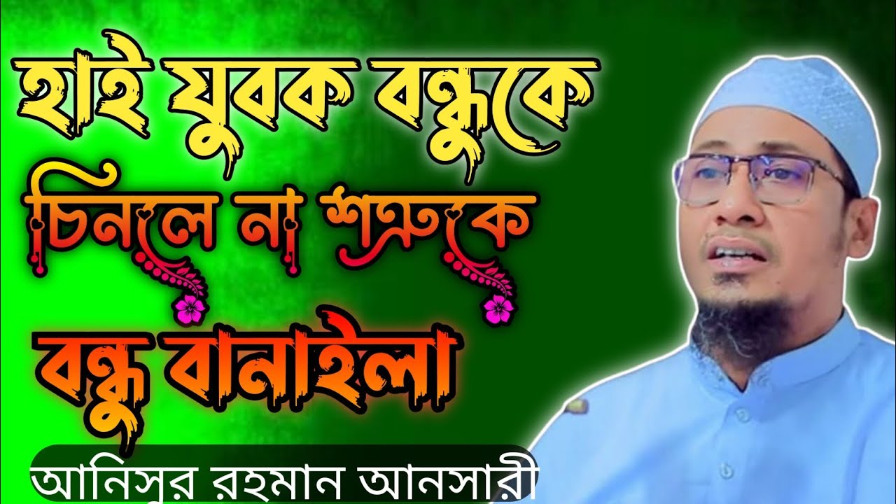 হাই যুবক বন্ধুকে চিনলে না শত্রুকে বন্ধু বানাইলা  রহমান  আনসারী