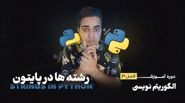 رشته ها در پایتون - strings in python