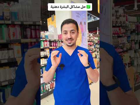 حل مشاكل البشرة الدهنية