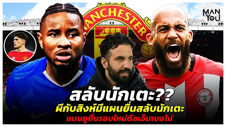 MAN YOU Opinion : ผีกับสิงห์มีแผนยื่นสลับนักเตะ/แมนยูยื่นรอบใหม่ดีลเอ็มเบอโม/ตลาดรอบนี้พลาดอีกไม่ได้