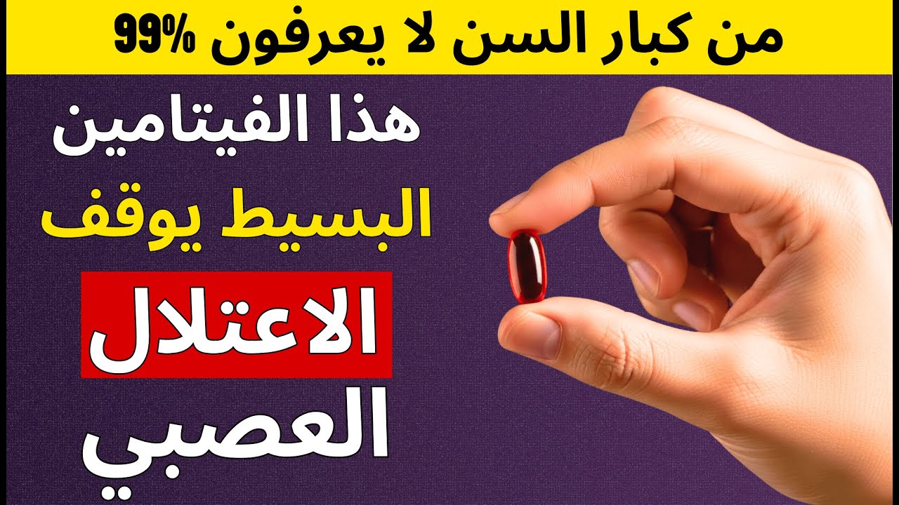 فيتامين المعجزة الذي يحمي أعصابك وينهي معاناتك