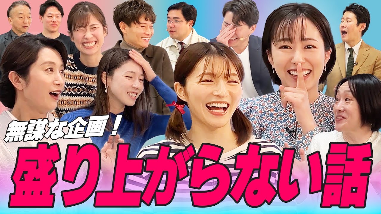 【新企画】盛り上がってはいけない！？MBSアナウンサー勢揃いで盛り上がらない話！