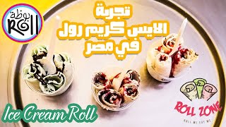 تجربة الأيس كريم رول في مصر | ice cream roll - مش زي ما كنا متوقعين