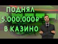 С 150К ПОДНЯЛ 5КК В КАЗИНО БЛЕК РАША | Black Russia