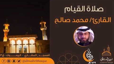 ليلة 22 من رمضان للقارئ محمد صالح