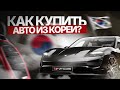 КАК КУПИТЬ АВТО ИЗ КОРЕИ: все этапы от подбора до доставки под ключ
