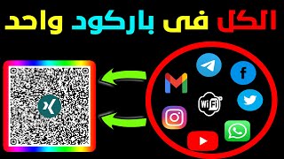 طريقة تصميم باركود اون لاين واحد فيه كل حاجة | بيانات - مواقع - صفحات - معلومات | أى حاجة