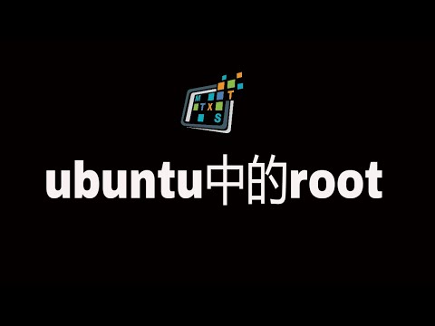 ubuntu系统中的root账户