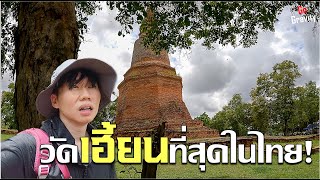 เที่ยวอยุธยา 1 วัน เปิดตำนานวัดเฮี้ยนที่สุดในประเทศไทย