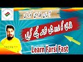 Learn Farsi Day 79 | How to Translate Persian Sentences into Urdu | فارسی سے اردو ترجمہ
