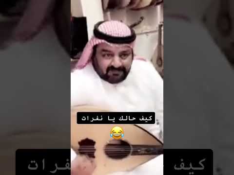 كيف حالك نفرات 