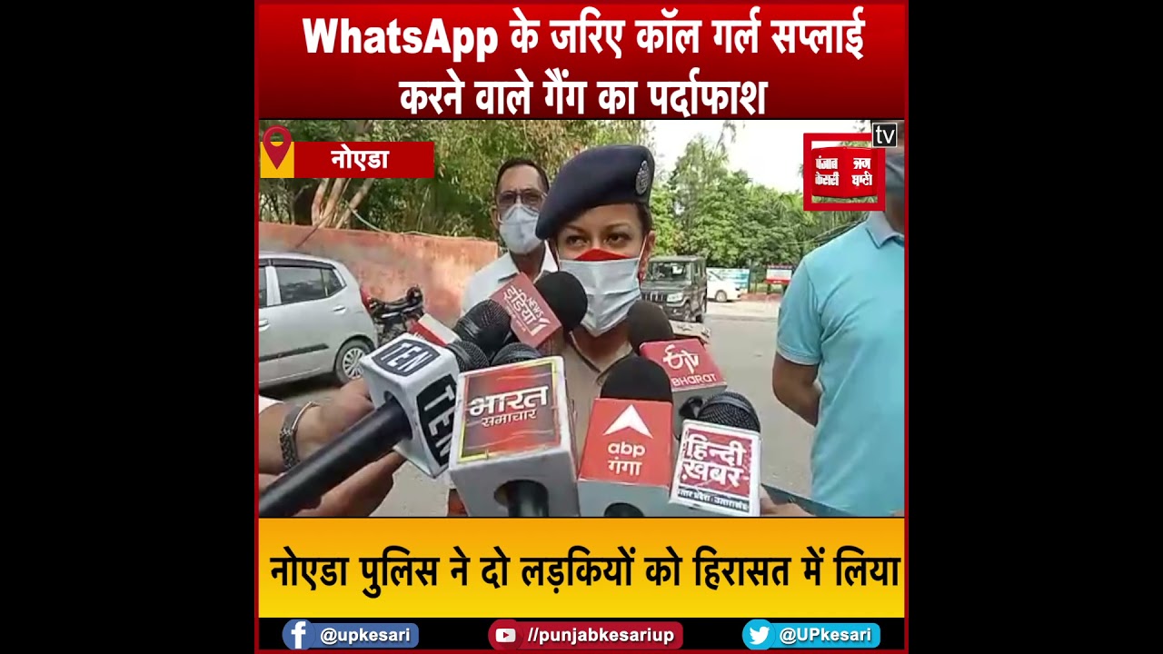 Whatsapp पर फोटो भेजकर तय होती थी लड़कियों की कीमत, कॉल गर्ल सप्लाई करने वाले गैंग का पर्दाफाश