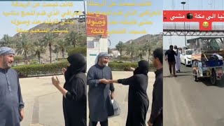 شاهد ماذا فعلت امرأة سعوديه للرحاله العراقي قادم من بريطانيا مشياً على الأقدام لأداء فريضة الحج شوفو