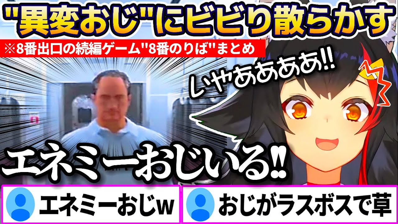 8番出口続編ゲーム『8番のりば』で"異変おじ"にビビり散らかすミオしゃの8番のりばまとめw【ホロライブ切り抜き/大神ミオ】
