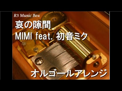 哀の隙間/MIMI feat. 初音ミク【オルゴール】