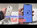 แกะกล่อง iPhone 13 ในปี 2025