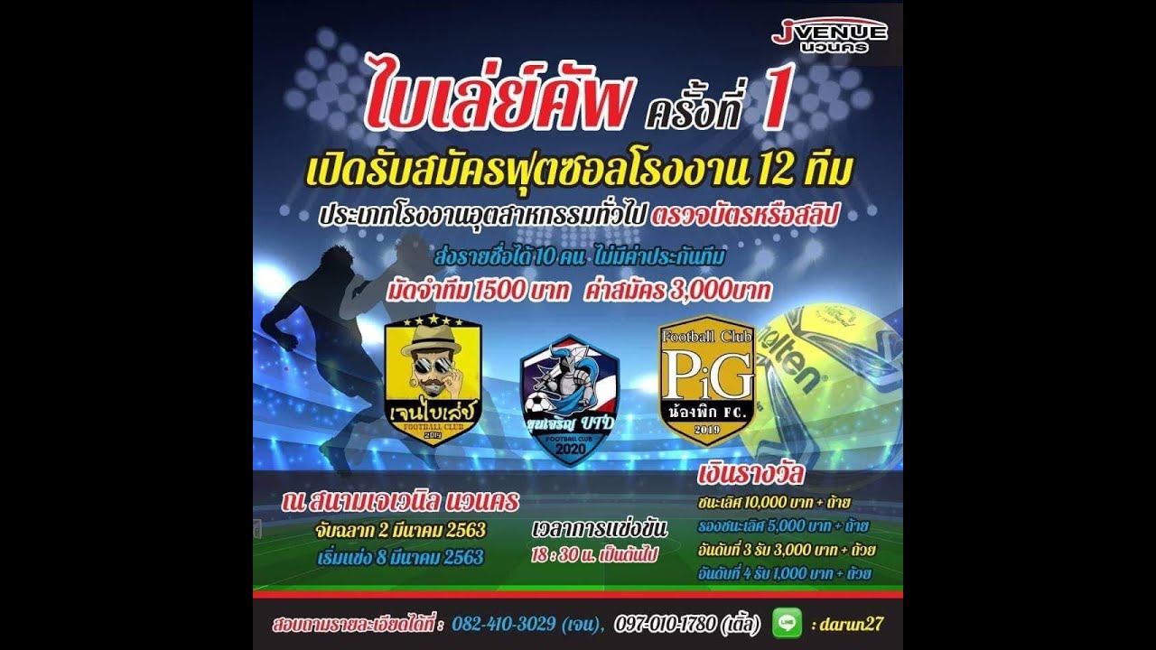 Full time รอบแรกสาย A รายการไบเลย์คัพ ครั้งที่1.เติร์กแม็กซิ่ง 1-1 รัก