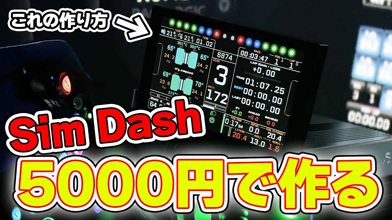 レーシングシミュレーターのDASHモニターの作り方！ - YouTube