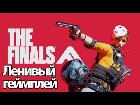 Видео: The Finals - Ленивый Геймплей  ( без комментариев, PC)