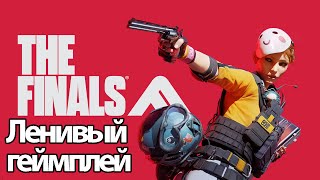 The Finals - Ленивый Геймплей  ( Без Комментариев, Pc)