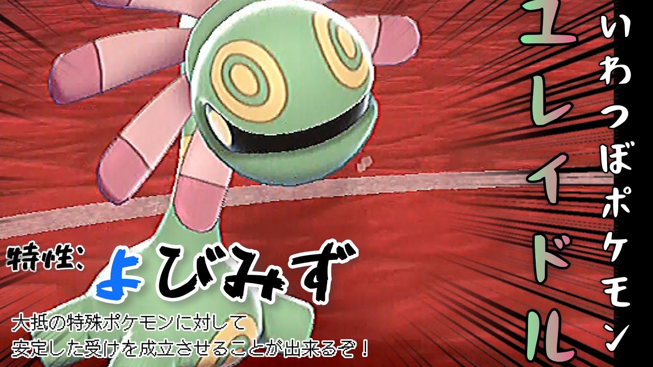 ポケモン剣盾 やはり最強なのか どう頑張ってもユレイドルが活躍する世界線に立つ草統一 Youtube ポケモン剣盾 やはり最強なのか どう頑張ってもユレイドルが活躍する世界線に立つ草統一 Youtube