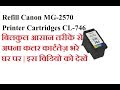 Refill Canon Pixma Mg2570 Cartridge CL746 In Hindi