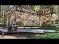 Большая Валдайская тропа.