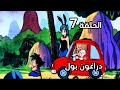 دراغون بول الموسم الاول الحلقة 7 