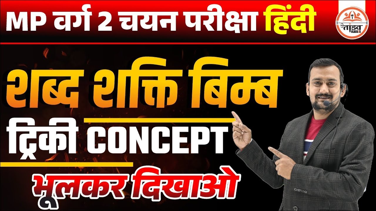 शब्द शक्ति बिम्ब | हिन्दी क्लास | MPTET Varg 2 Hindi Classes | MPTET Varg 2 Chayan Pareeksha 2025