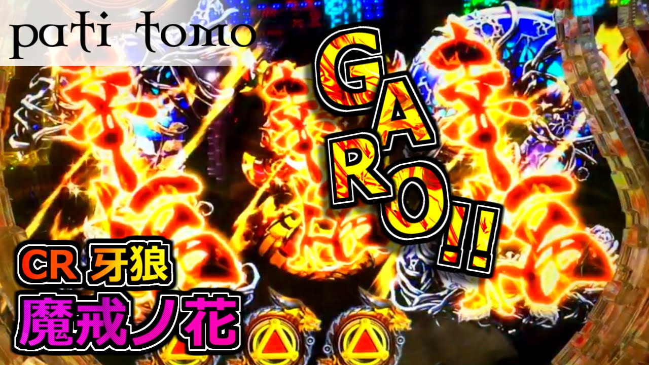 魔戒ノ花 7話 CR 牙狼 魔戒ノ花 -GARO保留は二度死す- 【パチンコ】