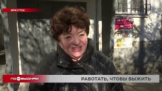 Более 60% пенсионеров Иркутской области вынуждены работать из-за нехватки денег