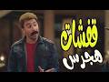أجمد قفشات هجرس صريخ ضحك الكبير الجزء الرابع 