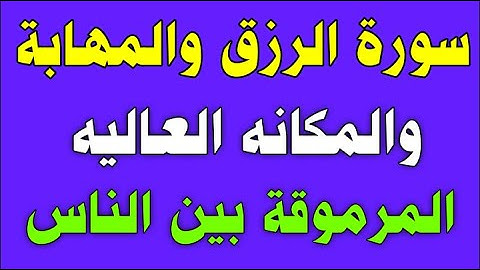 سورة الرزق والمهابة والمكانه العاليه المرموقة بين الناس/ش.توفيق أبو الدهب