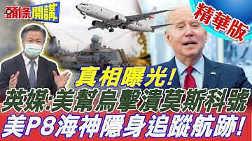 【頭條開講】真相曝光！英媒揭露美暗下毒手！莫斯號沉沒前！遭美國Ｐ８海神隱身追蹤航跡！@頭條開講HeadlinesTalk  20220420