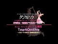 【2012年8月号】庄司浩太・庄司名美組「タンゴ＆クイックステップ～スピードの中で一体感を見せる～」