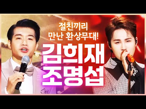 <strong>절친끼리</strong> 만났다! 환상의 무대 #김희재 #조명섭