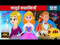 जादुई कहानियाँ Magical Stories - Story in Hindi | Hindi Kahaniya | Hindi Fairy Tales |Jadui Kahaniya